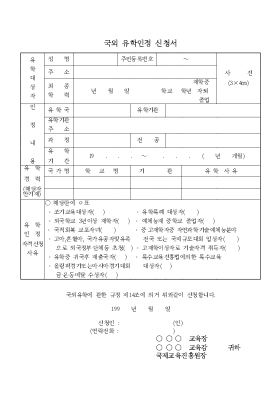 국외유학인정신청서 국외유학인정신청서